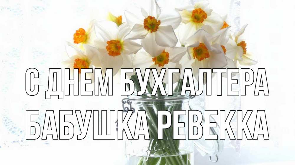 Открытка на каждый день с именем, Бабушка-Ревекка С днем бухгалтера с днем бухгалтера Прикольная открытка с пожеланием онлайн скачать бесплатно 