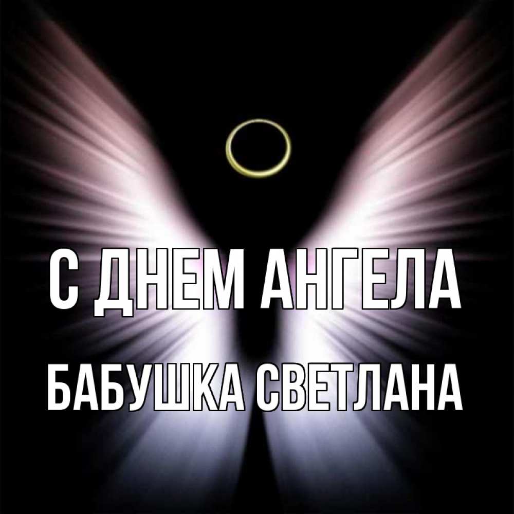 Открытка на каждый день с именем, Бабушка-Светлана С днем ангела ангел из света Прикольная открытка с пожеланием онлайн скачать бесплатно 