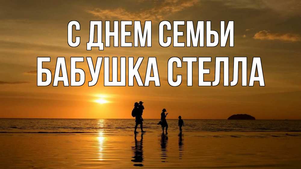 Открытка на каждый день с именем, Бабушка-Стелла С днем семьи с днем семьи Прикольная открытка с пожеланием онлайн скачать бесплатно 