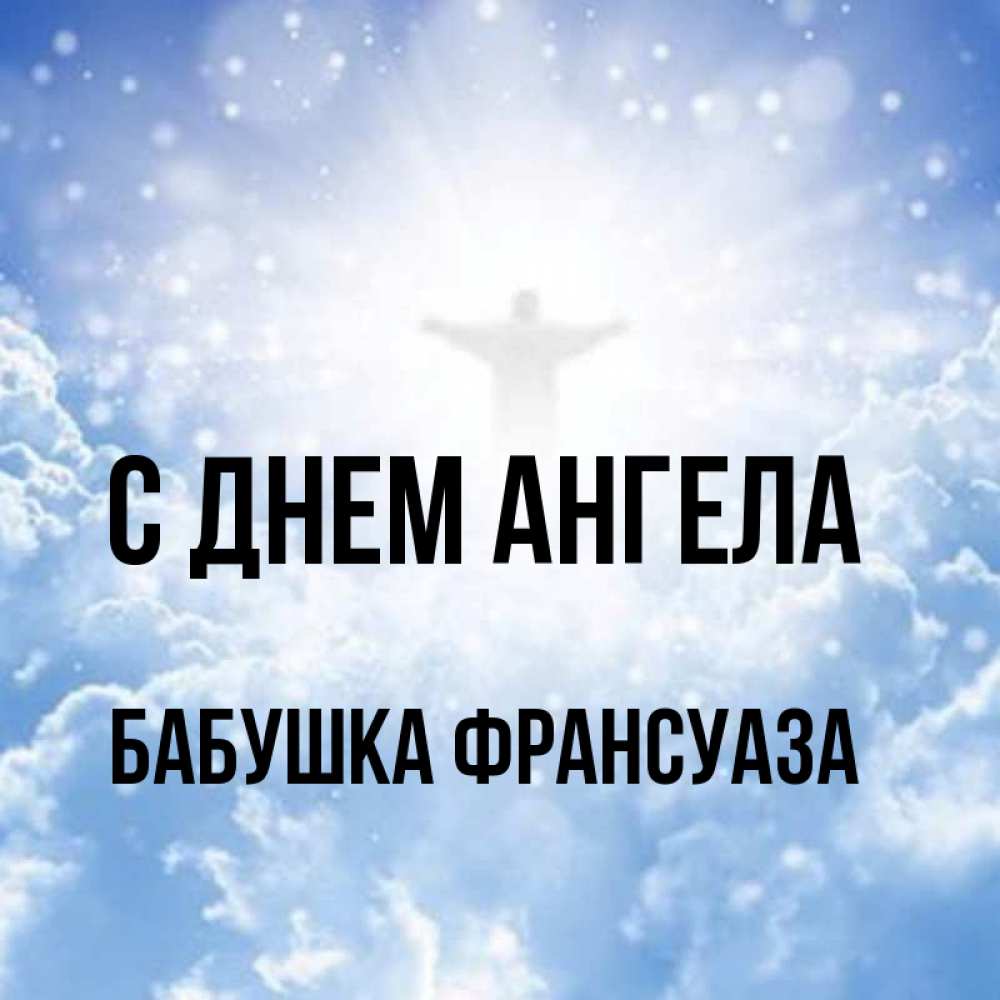 Открытка на каждый день с именем, Бабушка-Франсуаза С днем ангела ангел на облаках в свете солнца Прикольная открытка с пожеланием онлайн скачать бесплатно 