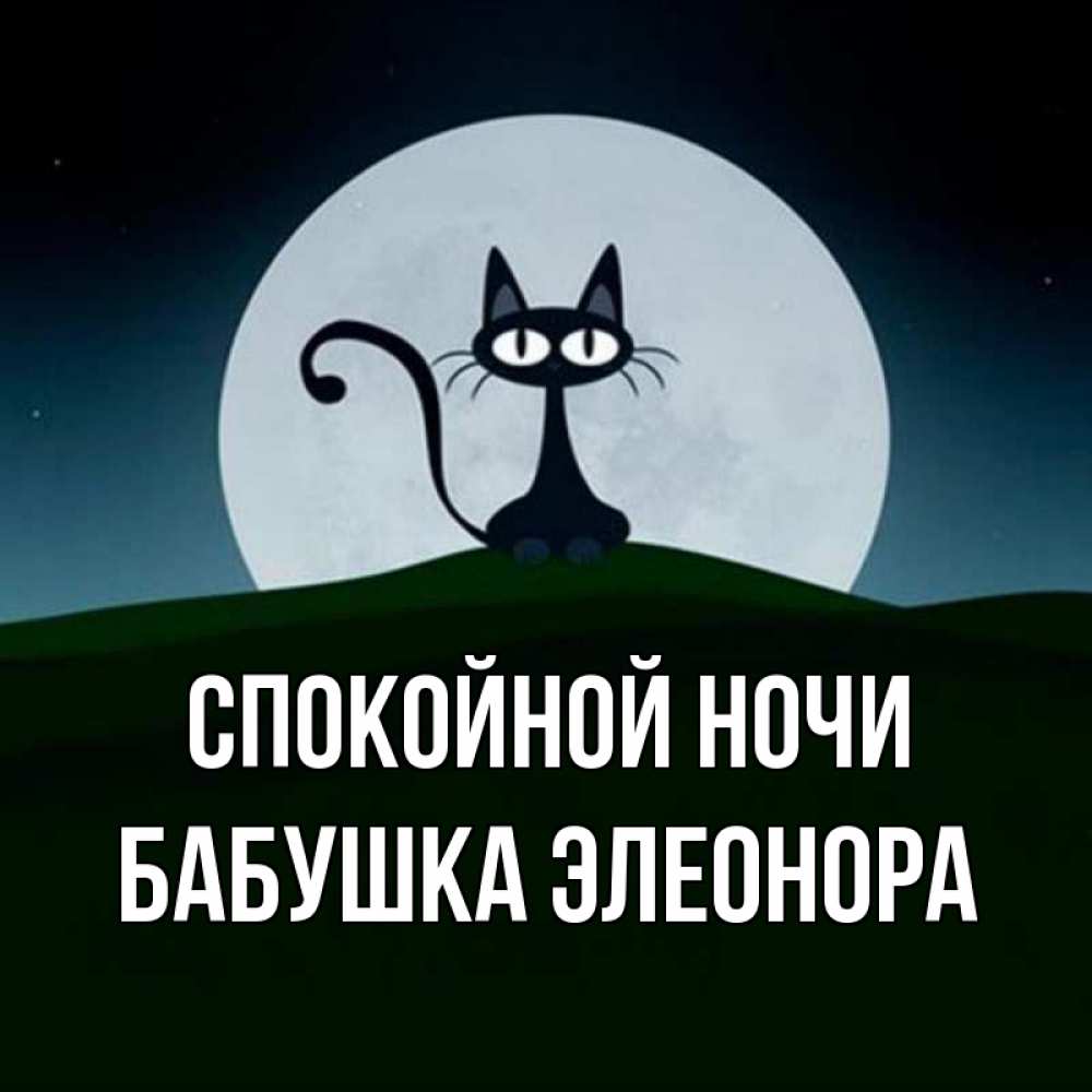 Открытка на каждый день с именем, Бабушка-Элеонора Спокойной ночи хорошо выспаться ночью и без кошмаров Прикольная открытка с пожеланием онлайн скачать бесплатно 