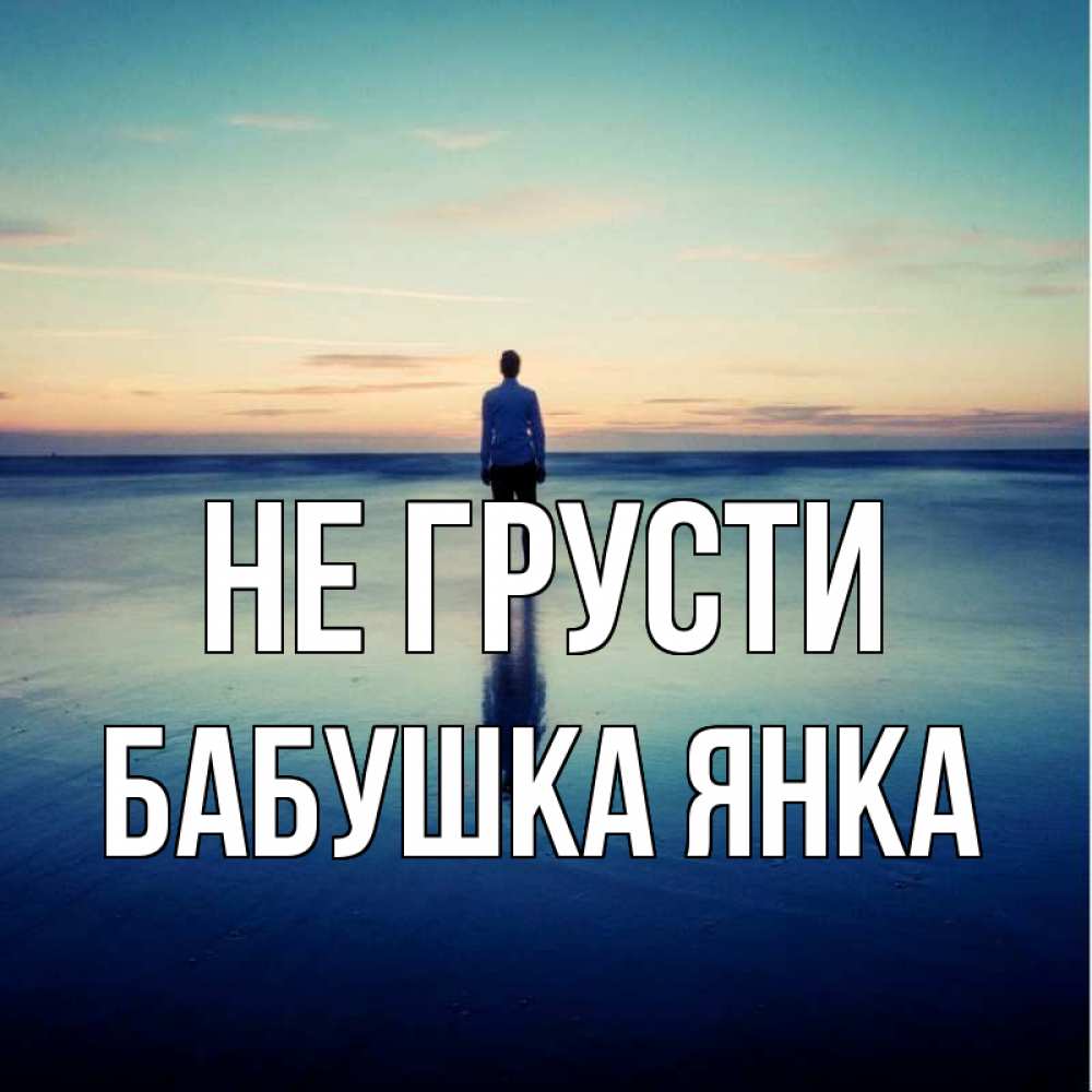 Открытка на каждый день с именем, Бабушка-Янка Не грусти небо и гладь льда Прикольная открытка с пожеланием онлайн скачать бесплатно 