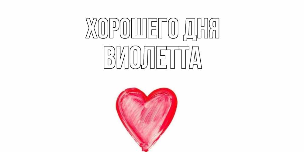 Открытка на каждый день с именем, Виолетта Хорошего дня прекрасного дня любимой Прикольная открытка с пожеланием онлайн скачать бесплатно 