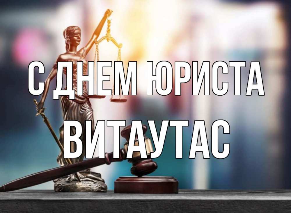 Открытка на каждый день с именем, Витаутас С днем юриста фемида Прикольная открытка с пожеланием онлайн скачать бесплатно 