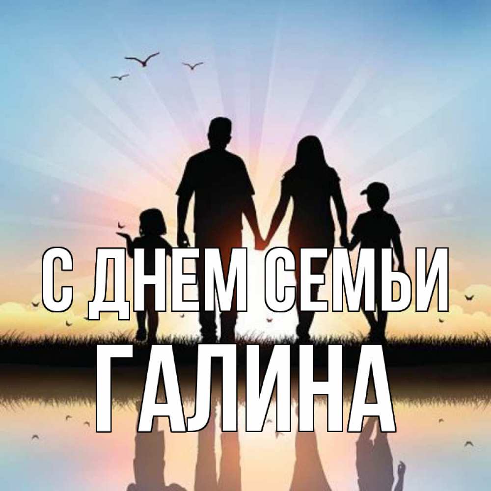 Открытка на каждый день с именем, Галина С днем семьи сын, дочка, мама, папа, море , закат Прикольная открытка с пожеланием онлайн скачать бесплатно 