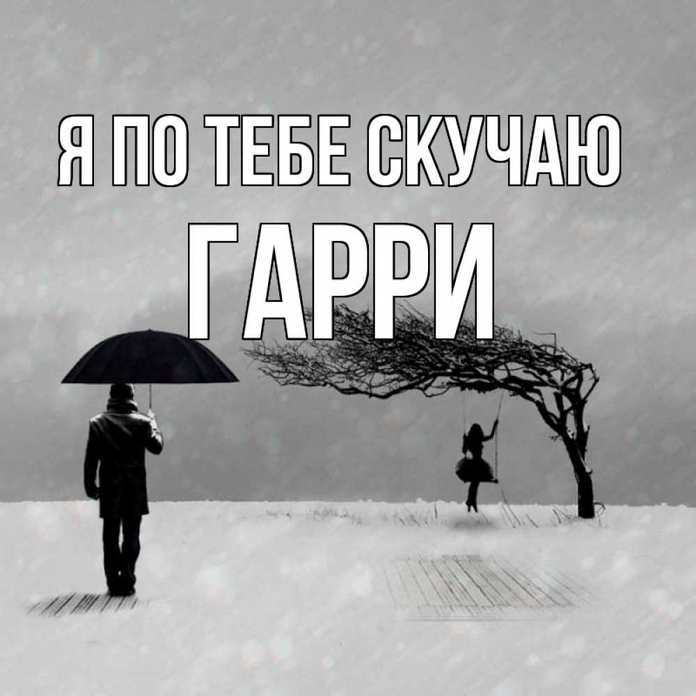 Открытка на каждый день с именем, Гарри Я по тебе скучаю мужчина с зонтом Прикольная открытка с пожеланием онлайн скачать бесплатно 