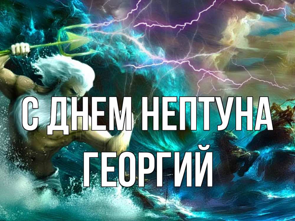 Открытка на каждый день с именем, Георгий С днем нептуна с днем Нептуна Прикольная открытка с пожеланием онлайн скачать бесплатно 