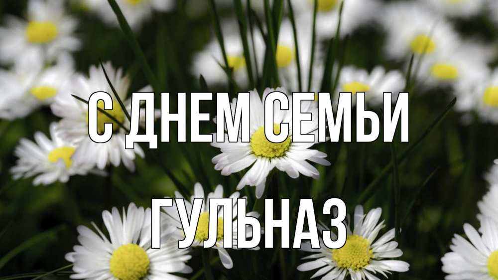 Открытка на каждый день с именем, Гульназ С днем семьи с днем семьи  2 Прикольная открытка с пожеланием онлайн скачать бесплатно 