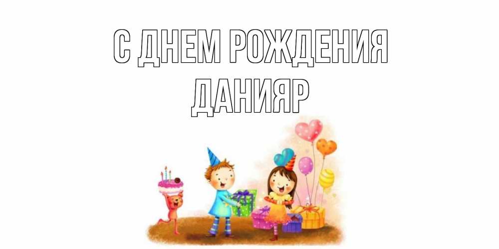 Открытка на каждый день с именем, Данияр С днем рождения дети, подарки Прикольная открытка с пожеланием онлайн скачать бесплатно 