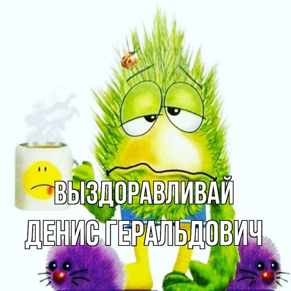 Картинка Выздоравливай, Денис Геральдович
