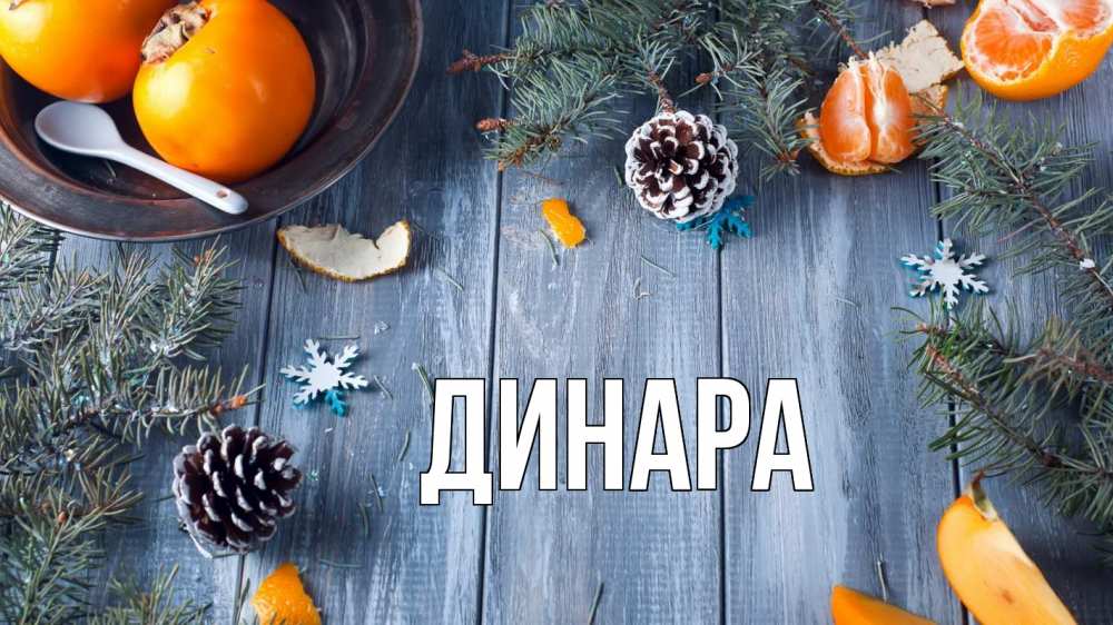 Открытка на каждый день с именем, Динара Главная мандарины шишки 1 Прикольная открытка с пожеланием онлайн скачать бесплатно 