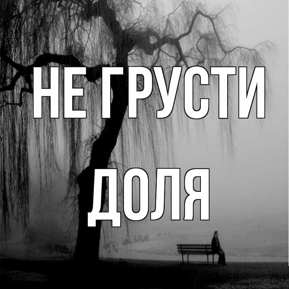 Открытка на каждый день с именем, Доля Не грусти висящие ветки дерева и лавочка под деревом Прикольная открытка с пожеланием онлайн скачать бесплатно 