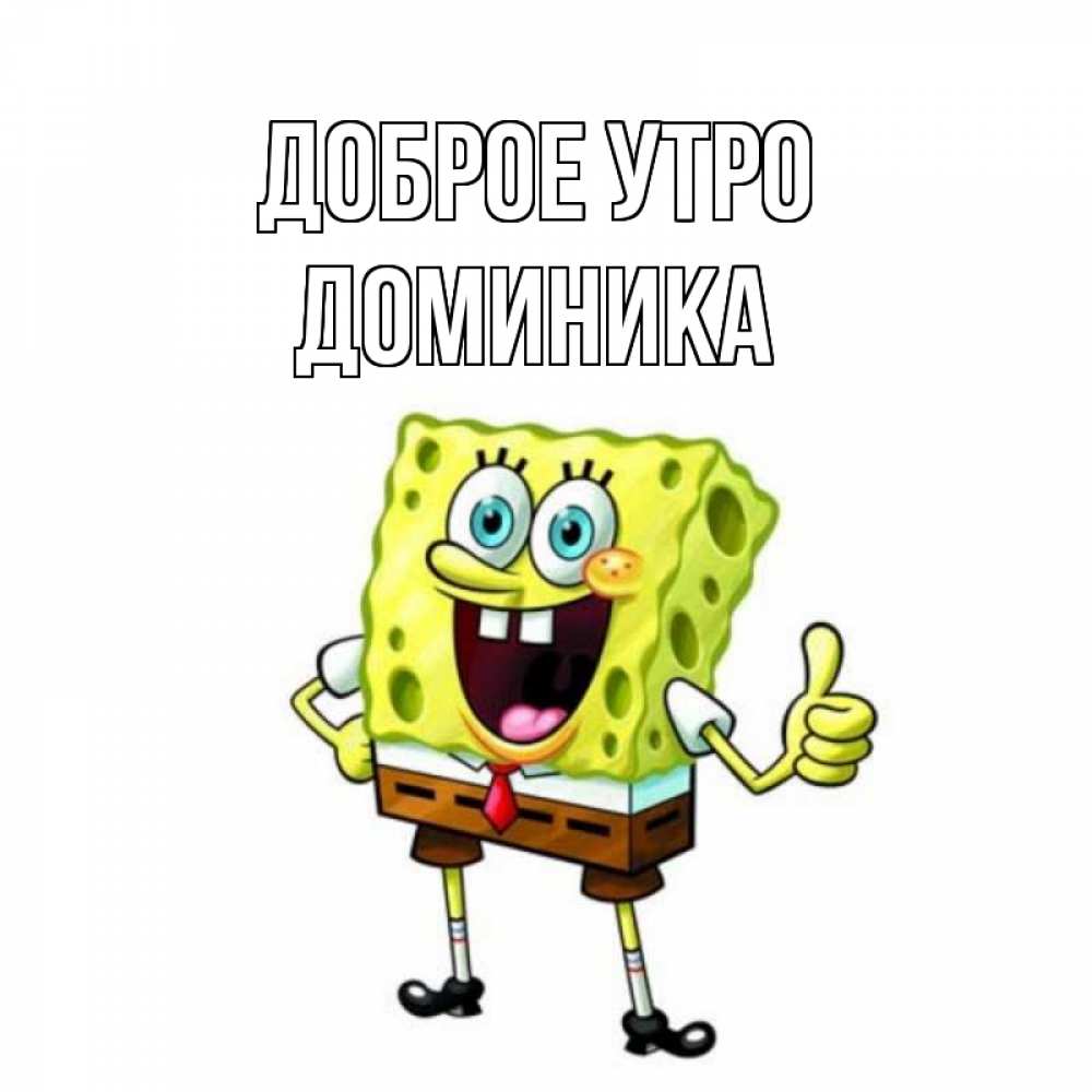 Открытка на каждый день с именем, Доминика Доброе утро герои мультфильмов николодиум Прикольная открытка с пожеланием онлайн скачать бесплатно 