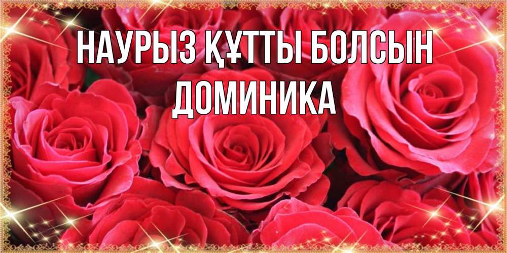Открытка на каждый день с именем, Доминика Наурыз құтты болсын открытки на наурыз Прикольная открытка с пожеланием онлайн скачать бесплатно 