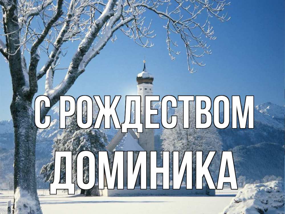 Открытка на каждый день с именем, Доминика С рождеством зима, храм, костел Прикольная открытка с пожеланием онлайн скачать бесплатно 