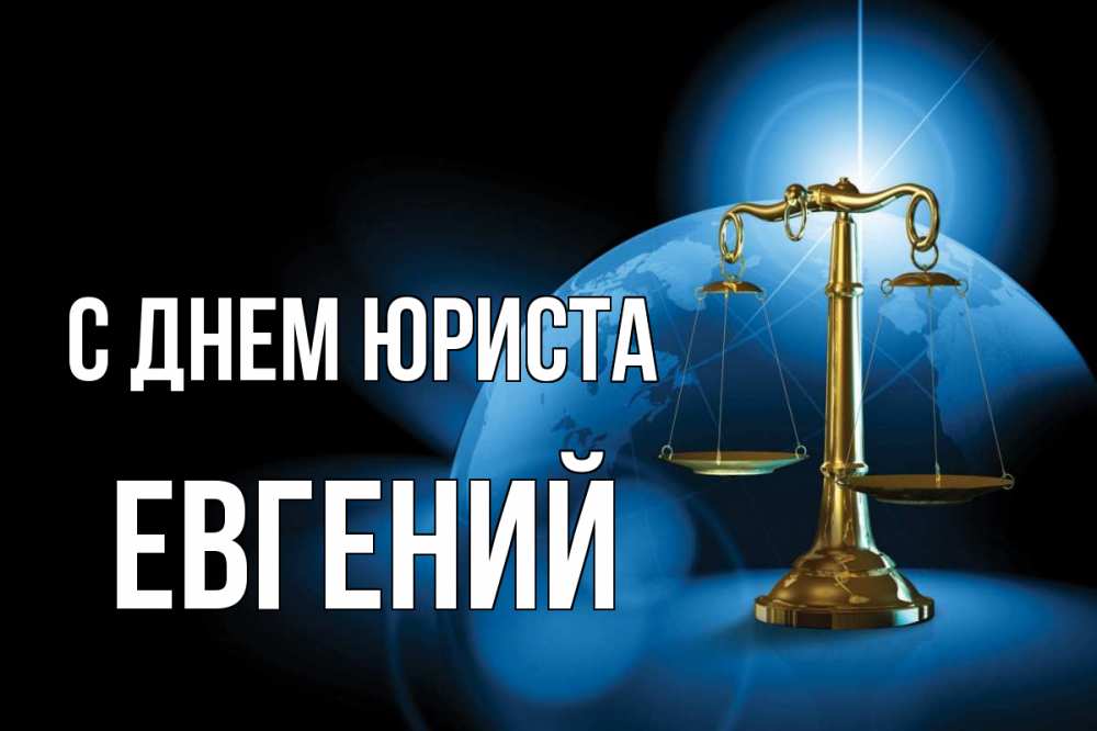 Открытка на каждый день с именем, Евгений С днем юриста с днем юриста Прикольная открытка с пожеланием онлайн скачать бесплатно 