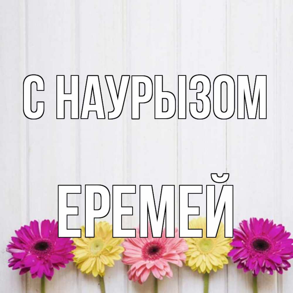 Открытка на каждый день с именем, Еремей С наурызом женщинам 1 Прикольная открытка с пожеланием онлайн скачать бесплатно 