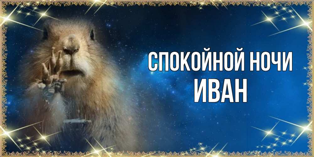 Открытка на каждый день с именем, Иван Спокойной ночи спокойной ночи сладких снов Прикольная открытка с пожеланием онлайн скачать бесплатно 