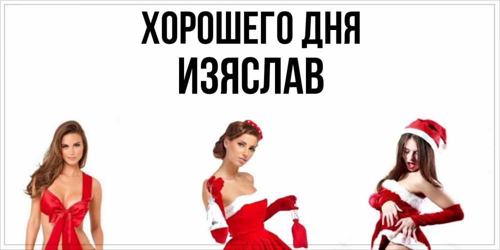 Открытка на каждый день с именем, Изяслав Хорошего дня пожелай парню отличного дня Прикольная открытка с пожеланием онлайн скачать бесплатно 