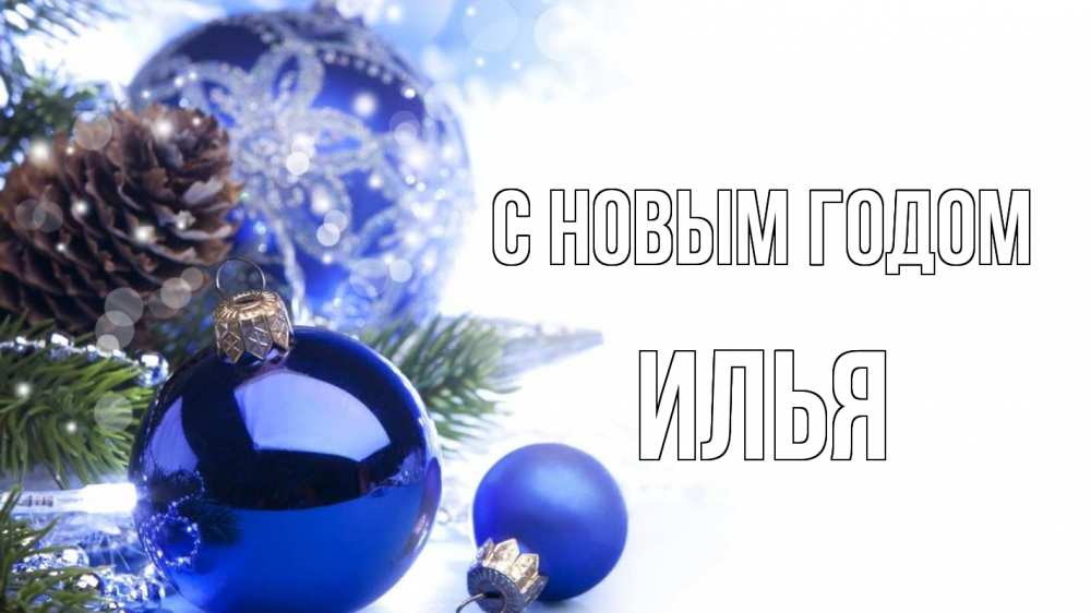 Открытка на каждый день с именем, Илья С новым годом новый год Прикольная открытка с пожеланием онлайн скачать бесплатно 
