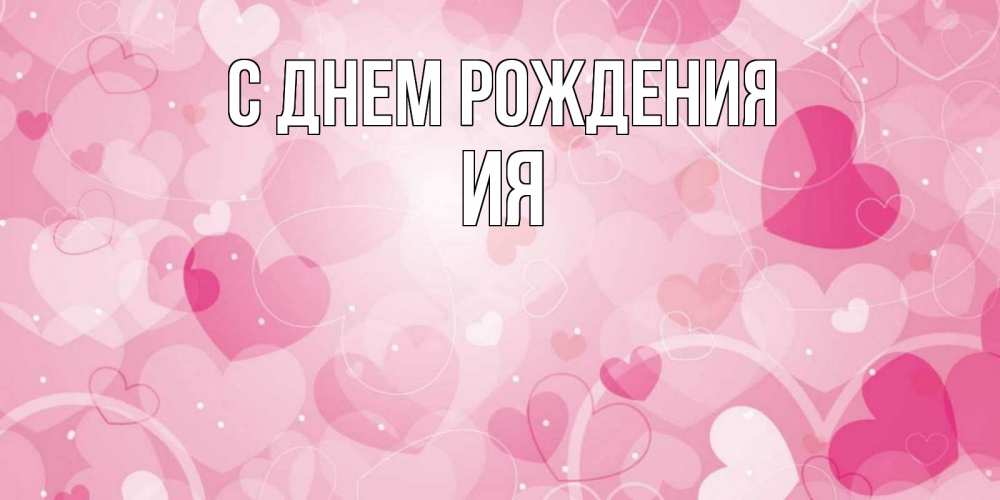Открытка на каждый день с именем, Ия С днем рождения абстрактные узоры и сердечки Прикольная открытка с пожеланием онлайн скачать бесплатно 