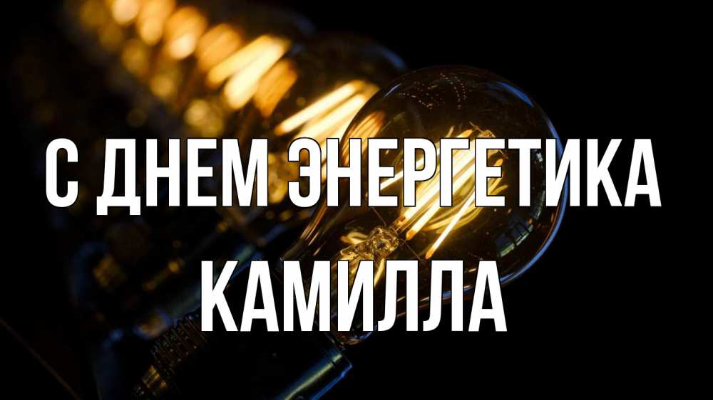 Открытка на каждый день с именем, Камилла С днем энергетика лампочка Прикольная открытка с пожеланием онлайн скачать бесплатно 