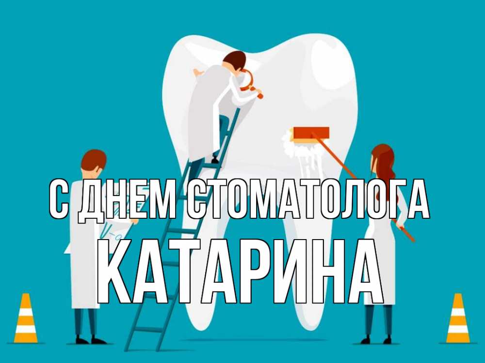 Открытка на каждый день с именем, Катарина С днем стоматолога с днем стоматолога Прикольная открытка с пожеланием онлайн скачать бесплатно 