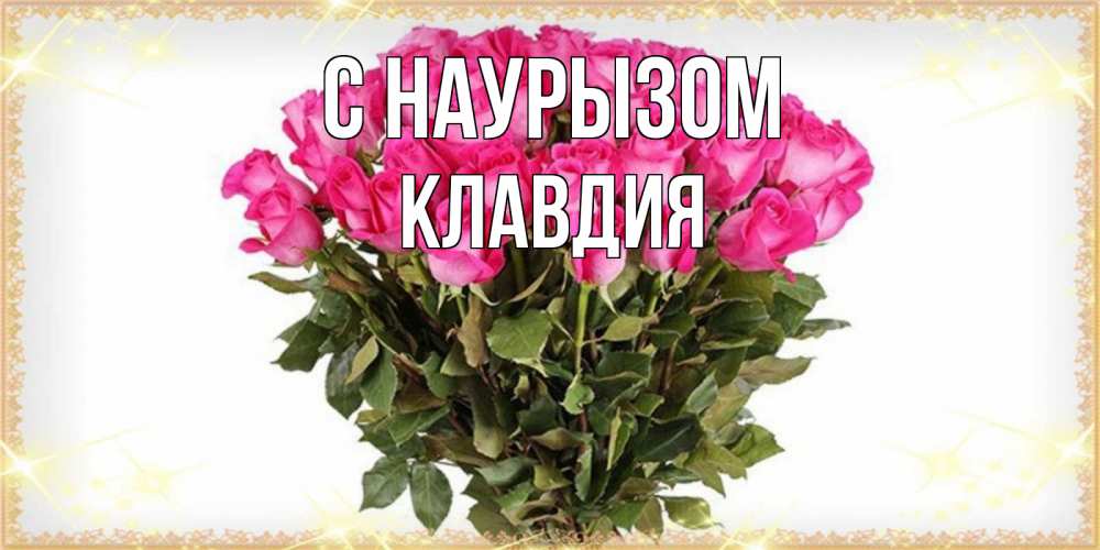 Открытка на каждый день с именем, Клавдия С наурызом красивые открытки в оригинальной обработке на международный женский день Прикольная открытка с пожеланием онлайн скачать бесплатно 