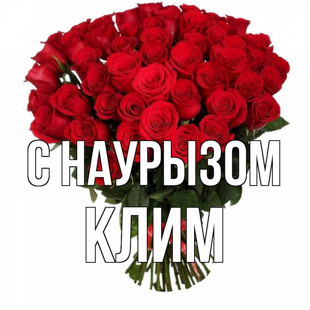 Открытка на каждый день с именем, Клим С наурызом цветы на праздник весны наурыз 1 Прикольная открытка с пожеланием онлайн скачать бесплатно 