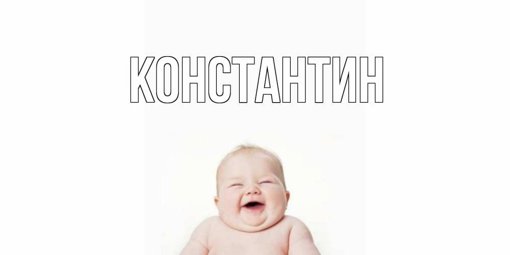 Открытка на каждый день с именем, Константин Главная ребенок Прикольная открытка с пожеланием онлайн скачать бесплатно 