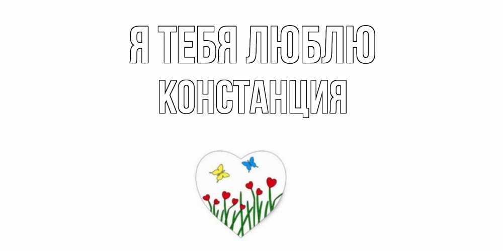 Открытка на каждый день с именем, Констанция Я тебя люблю сердечки, бабочки Прикольная открытка с пожеланием онлайн скачать бесплатно 