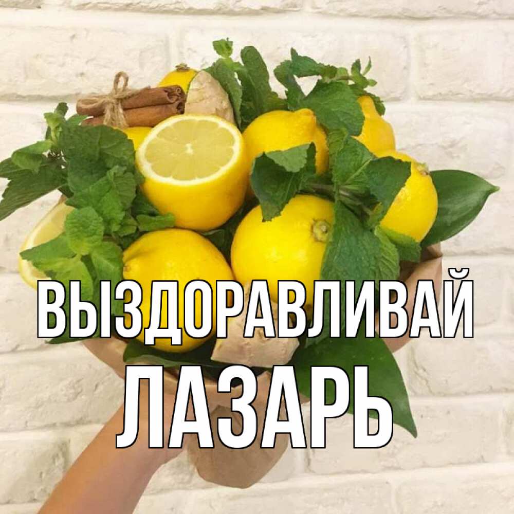 Открытка на каждый день с именем, Лазарь Выздоравливай витамины Прикольная открытка с пожеланием онлайн скачать бесплатно 
