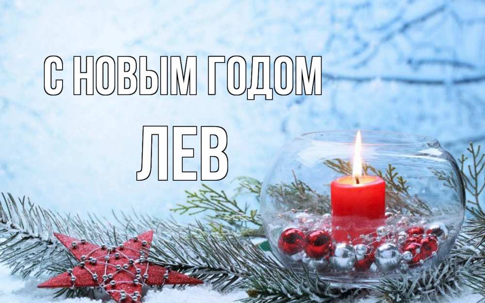 Открытка на каждый день с именем, Лев С новым годом новый год Прикольная открытка с пожеланием онлайн скачать бесплатно 
