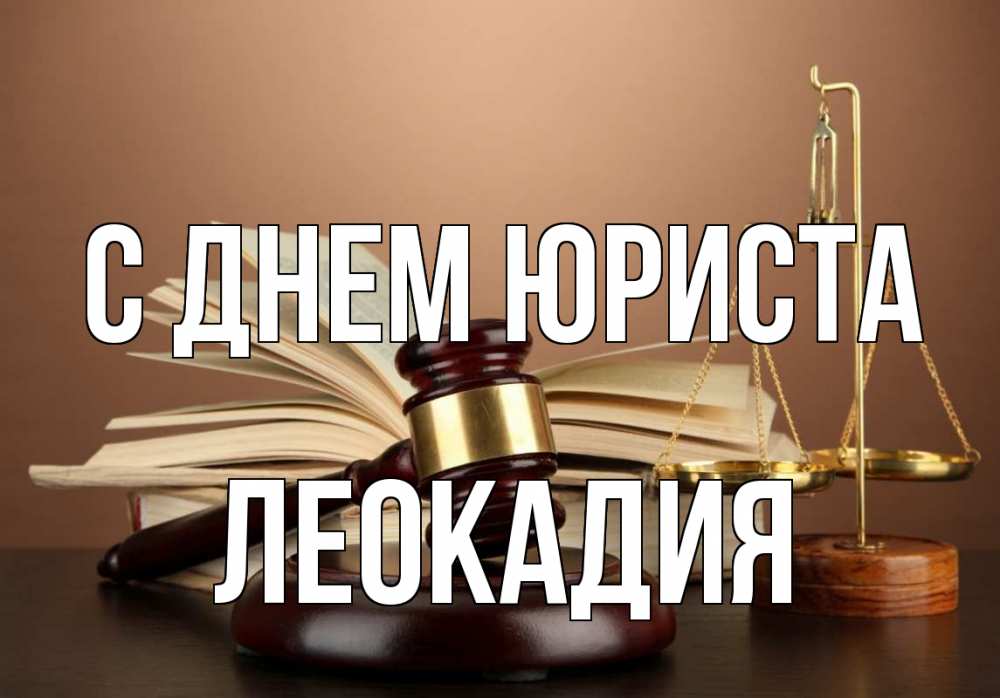 Открытка на каждый день с именем, Леокадия С днем юриста с днем юриста Прикольная открытка с пожеланием онлайн скачать бесплатно 
