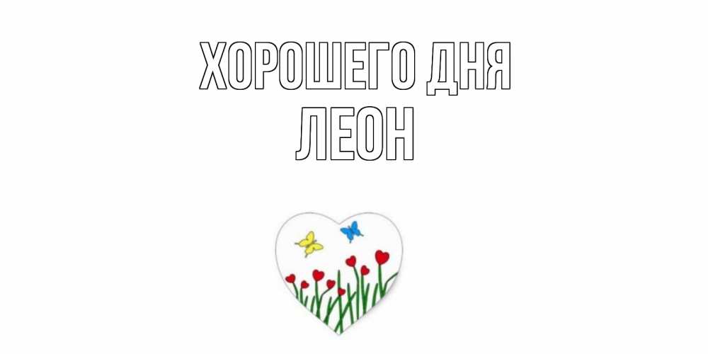 Открытка на каждый день с именем, Леон Хорошего дня позитив Прикольная открытка с пожеланием онлайн скачать бесплатно 