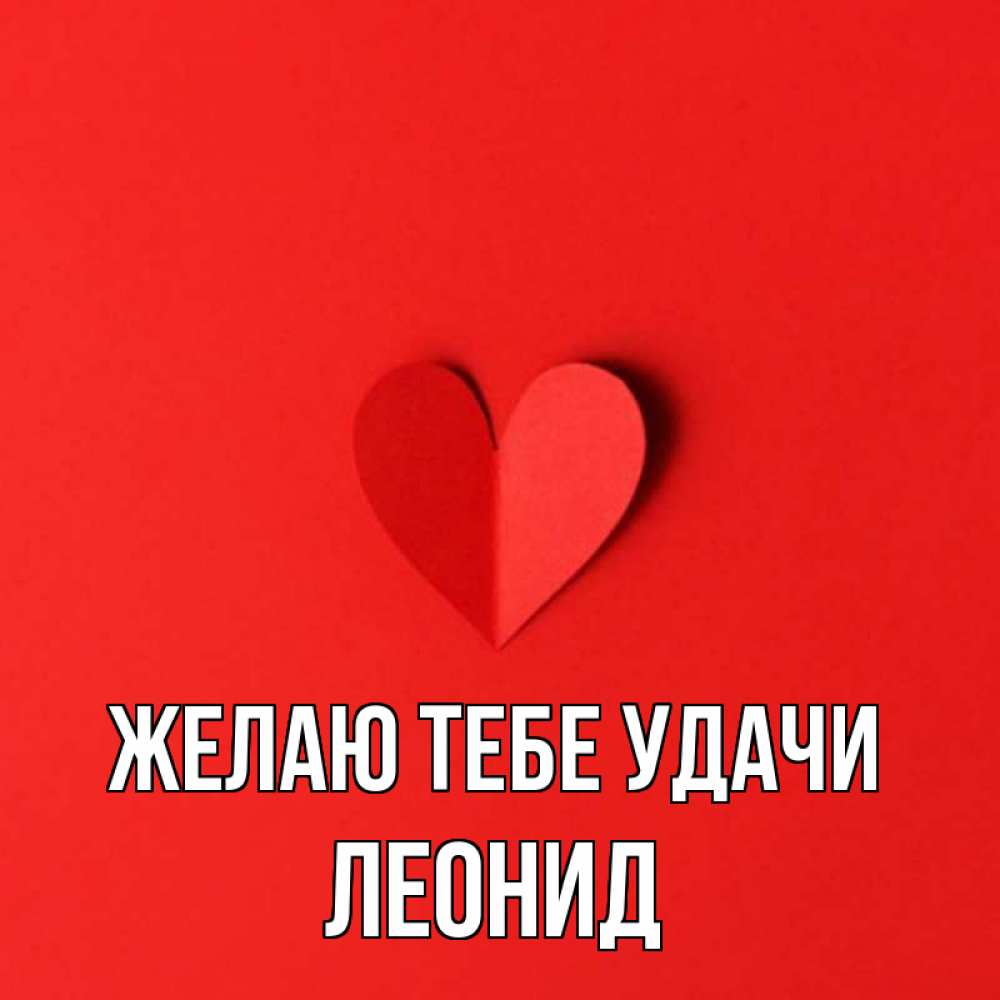 Открытка на каждый день с именем, Леонид Желаю тебе удачи пусть повезет для любимых 1 Прикольная открытка с пожеланием онлайн скачать бесплатно 