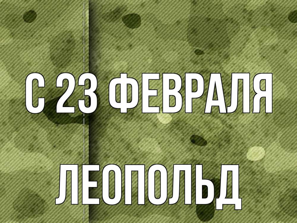 Открытка на каждый день с именем, Леопольд С 23 февраля 23 февраля Прикольная открытка с пожеланием онлайн скачать бесплатно 