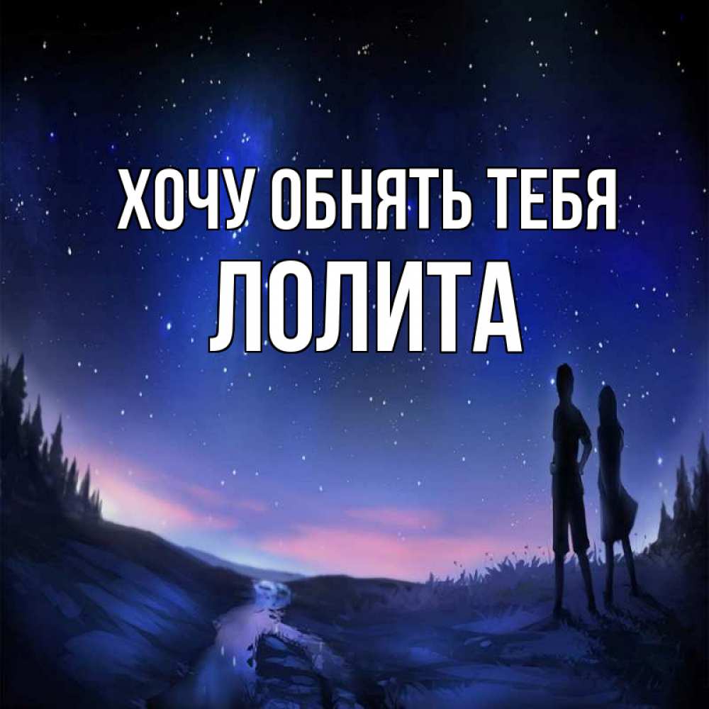 Открытка на каждый день с именем, Лолита Хочу обнять тебя абстракция 1 Прикольная открытка с пожеланием онлайн скачать бесплатно 
