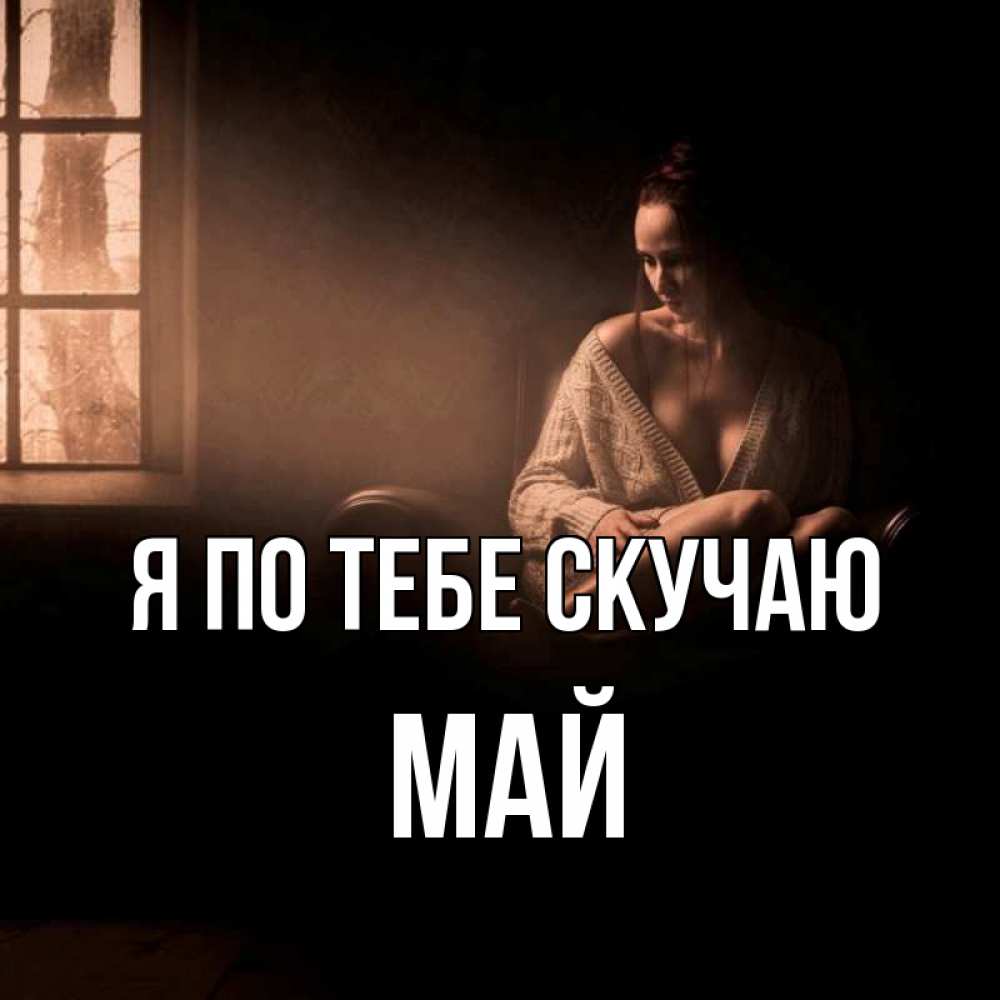 Открытка на каждый день с именем, Май Я по тебе скучаю приходи в гости ко мне Прикольная открытка с пожеланием онлайн скачать бесплатно 