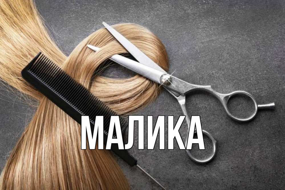 Открытка на каждый день с именем, Малика Главная волосы Прикольная открытка с пожеланием онлайн скачать бесплатно 