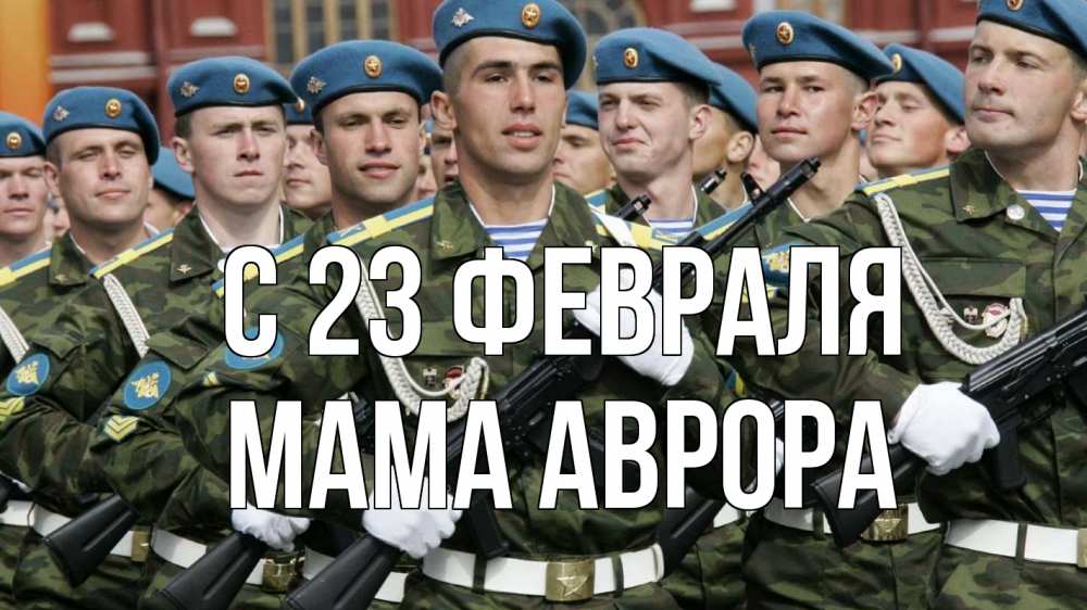 Открытка на каждый день с именем, Мама-Аврора С 23 февраля 23 февраля Прикольная открытка с пожеланием онлайн скачать бесплатно 