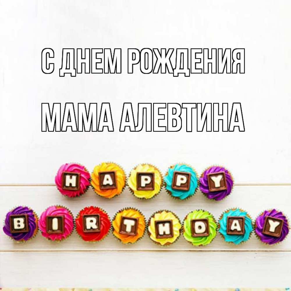 Открытка на каждый день с именем, Мама-Алевтина С днем рождения из кексов и шоколада Прикольная открытка с пожеланием онлайн скачать бесплатно 