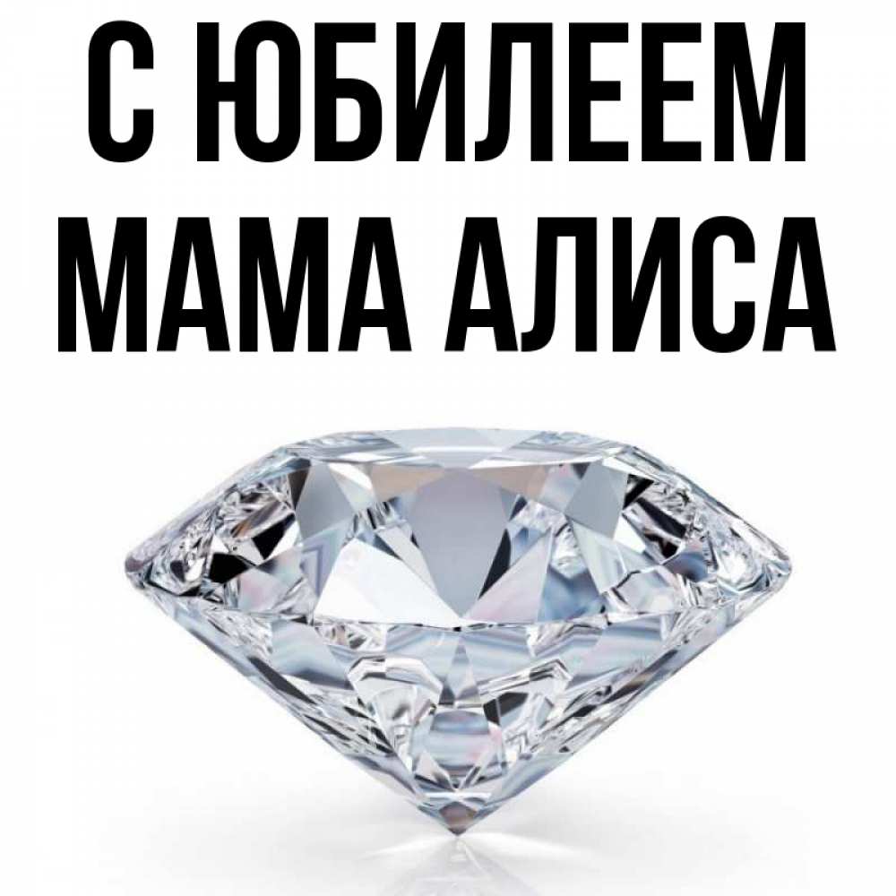 Открытка на каждый день с именем, Мама-Алиса С юбилеем к пожеланием быть богатым Прикольная открытка с пожеланием онлайн скачать бесплатно 