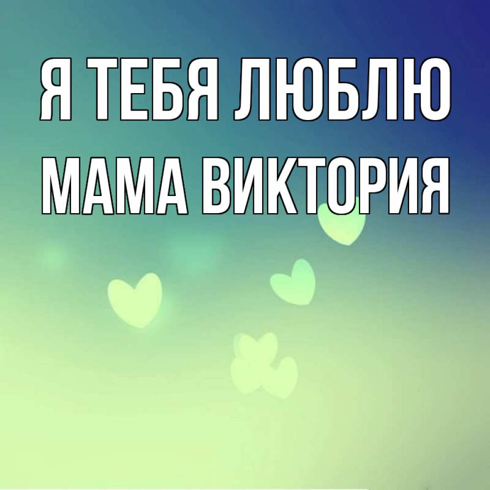 Открытка на каждый день с именем, Мама-Виктория Я тебя люблю градиент синий Прикольная открытка с пожеланием онлайн скачать бесплатно 