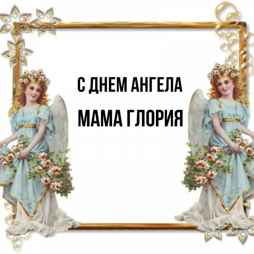 Открытка на каждый день с именем, Мама-Глория С днем ангела рамочка из золота и ангелы Прикольная открытка с пожеланием онлайн скачать бесплатно 