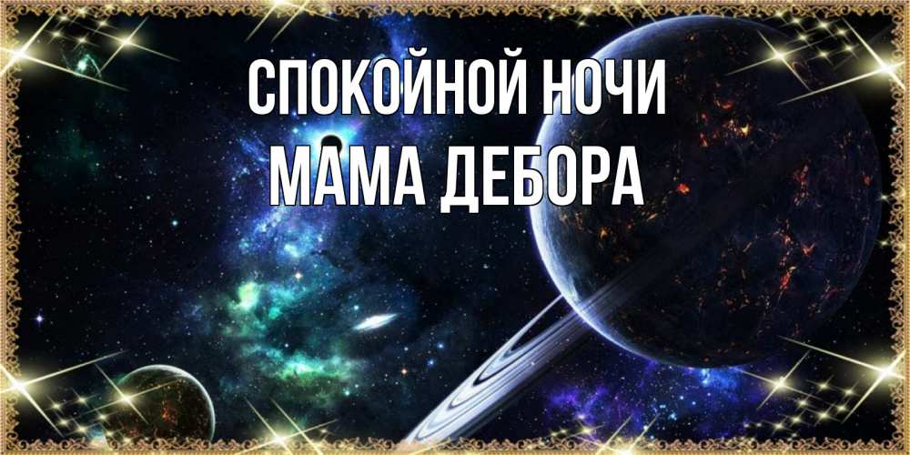 Открытка на каждый день с именем, Мама-Дебора Спокойной ночи сладких снов и спокойной ночи Прикольная открытка с пожеланием онлайн скачать бесплатно 