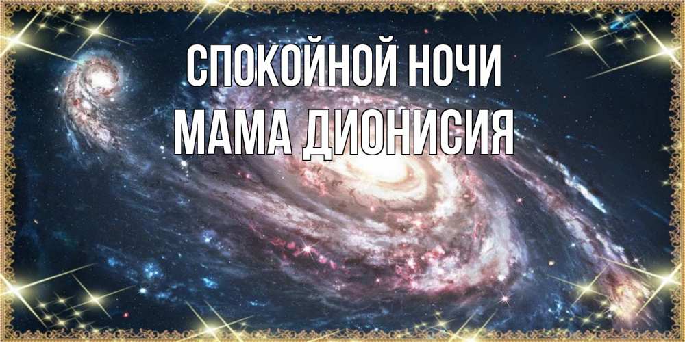 Открытка на каждый день с именем, Мама-Дионисия Спокойной ночи пожелание сладкой ночи Прикольная открытка с пожеланием онлайн скачать бесплатно 