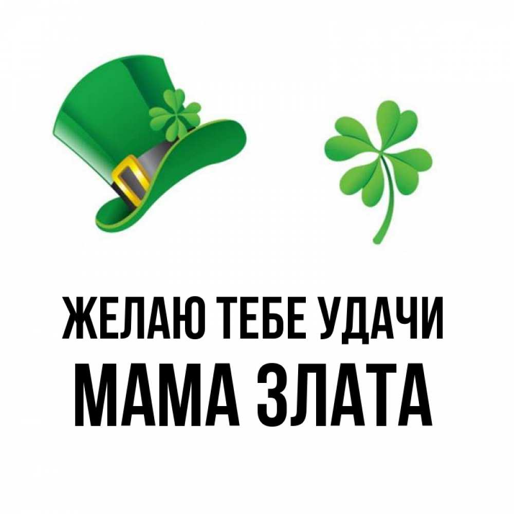 Открытка на каждый день с именем, Мама-Злата Желаю тебе удачи на удачу 1 Прикольная открытка с пожеланием онлайн скачать бесплатно 