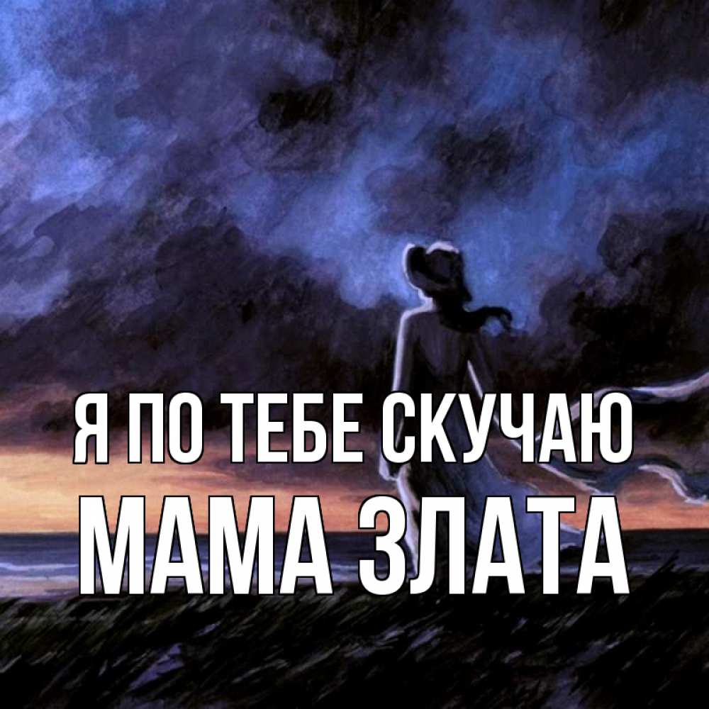 Открытка на каждый день с именем, Мама-Злата Я по тебе скучаю тут 2 Прикольная открытка с пожеланием онлайн скачать бесплатно 