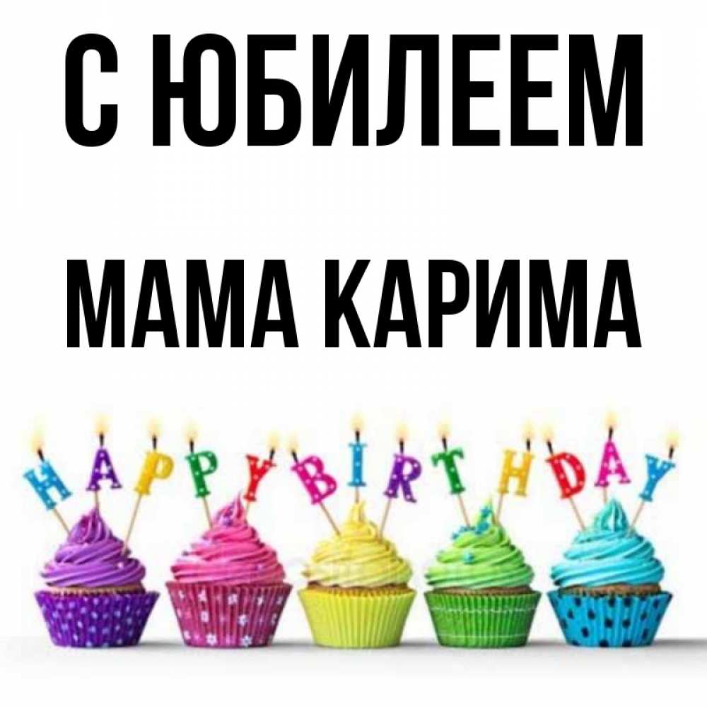 Открытка на каждый день с именем, Мама-Карима С юбилеем открытка ко дню рождения с разноцветными вкусняшками Прикольная открытка с пожеланием онлайн скачать бесплатно 